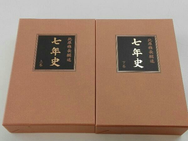 北原雅長『七年史 』2冊セット（500冊限定復刻版） 七年史 上下巻 北原雅長 限定五百部復刻 マツノ書店