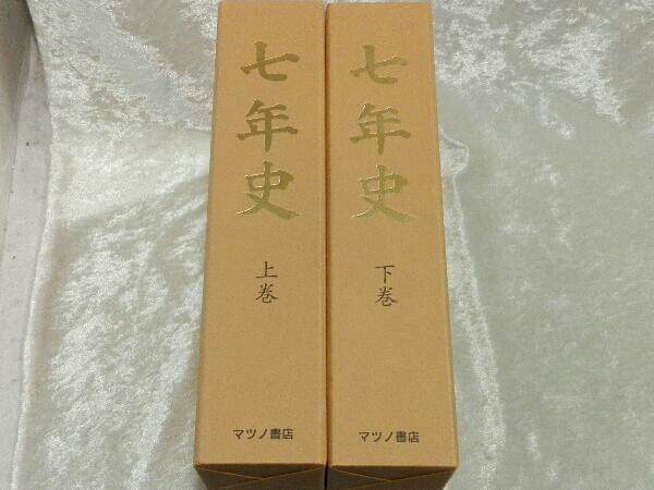 七年史 上下巻 北原雅長 限定五百部復刻 マツノ書店