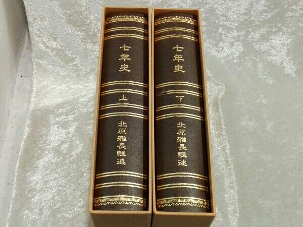 七年史 上下巻 北原雅長 限定五百部復刻 マツノ書店
