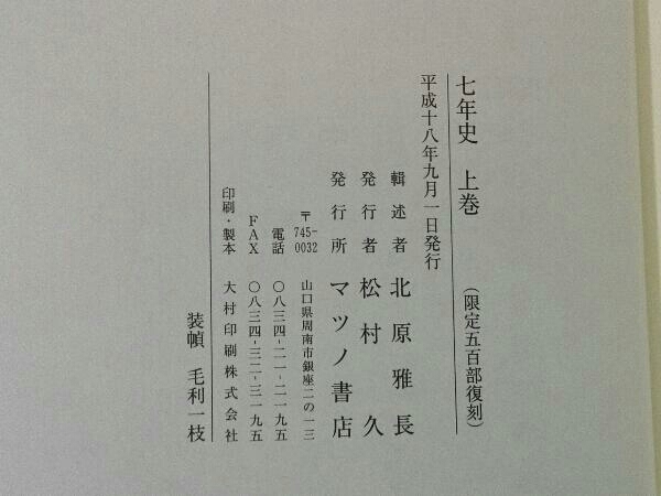 七年史 上下巻 北原雅長 限定五百部復刻 マツノ書店