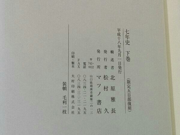 七年史 上下巻 北原雅長 限定五百部復刻 マツノ書店