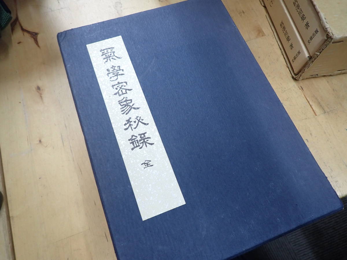 ⁄ 気学密象秘録 増補版(佐藤六龍) 鴨書店 古本、中古本、