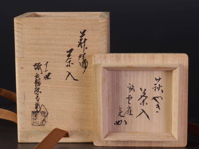 11代坂高麗左衛門造『萩焼鉢』（共箱） 11代坂高麗左衛門『