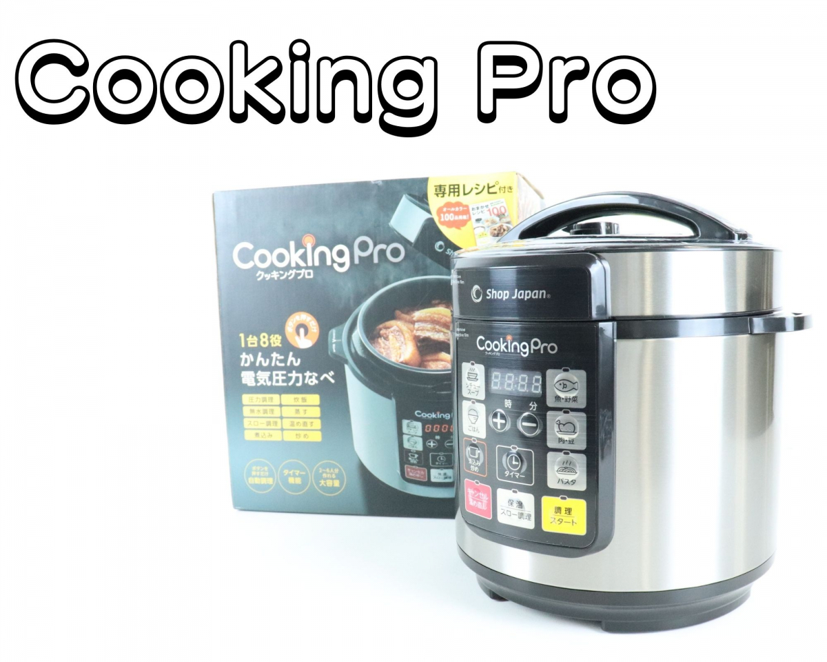 ショップジャパン Shop クッキングプロ Cooking Pro 電気圧力鍋 Japan 