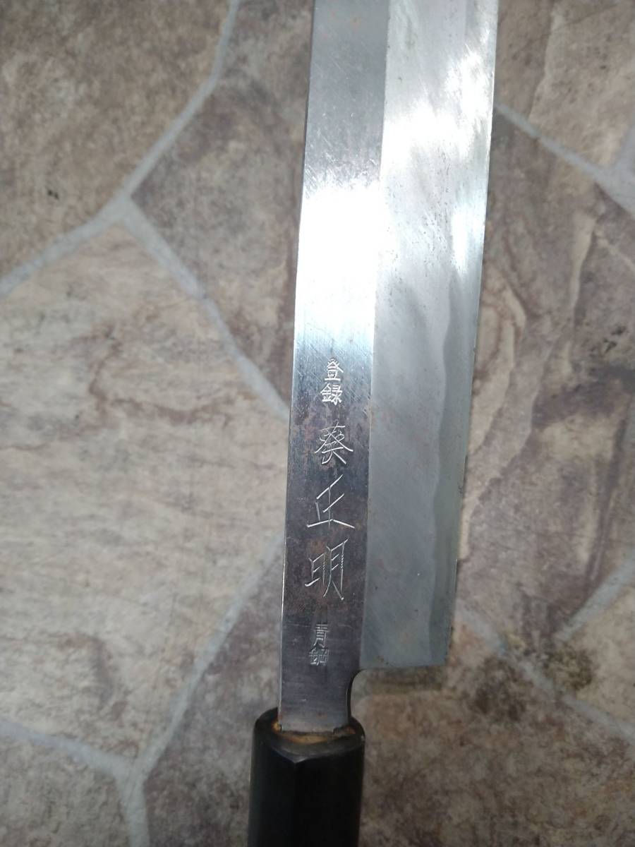 出刃包丁 刃 約22cm 葵正明 出刃包丁 刃 約22cm 葵正明 出刃包丁 刃 約