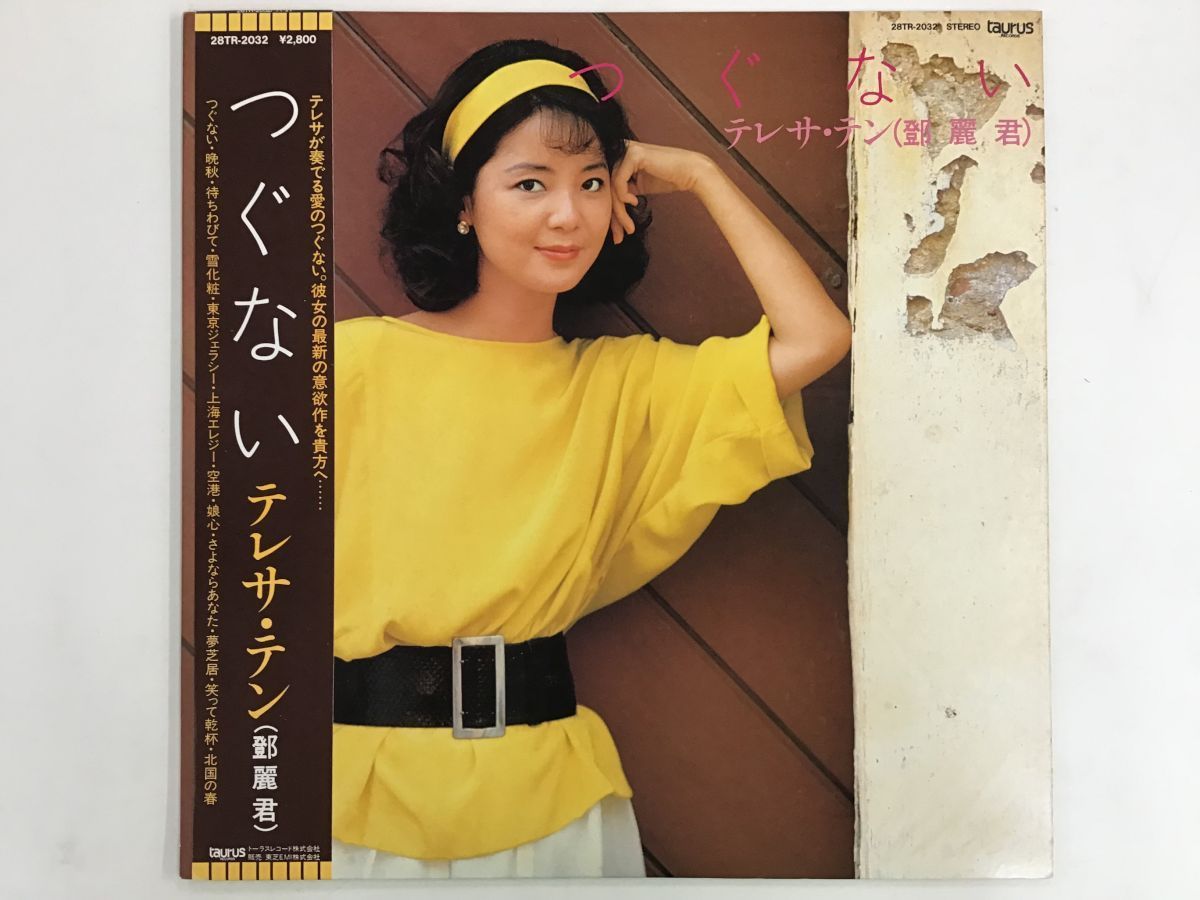 鄧麗君 テレサ・テン つぐない &frasl; ⁄ Yahoo!オークション - 償還 帯付き | 中国語盤 LP つぐない○ (LP) ○テレサ・テン TENG&frasl;テレサ・テン(鄧麗君)｜昭和