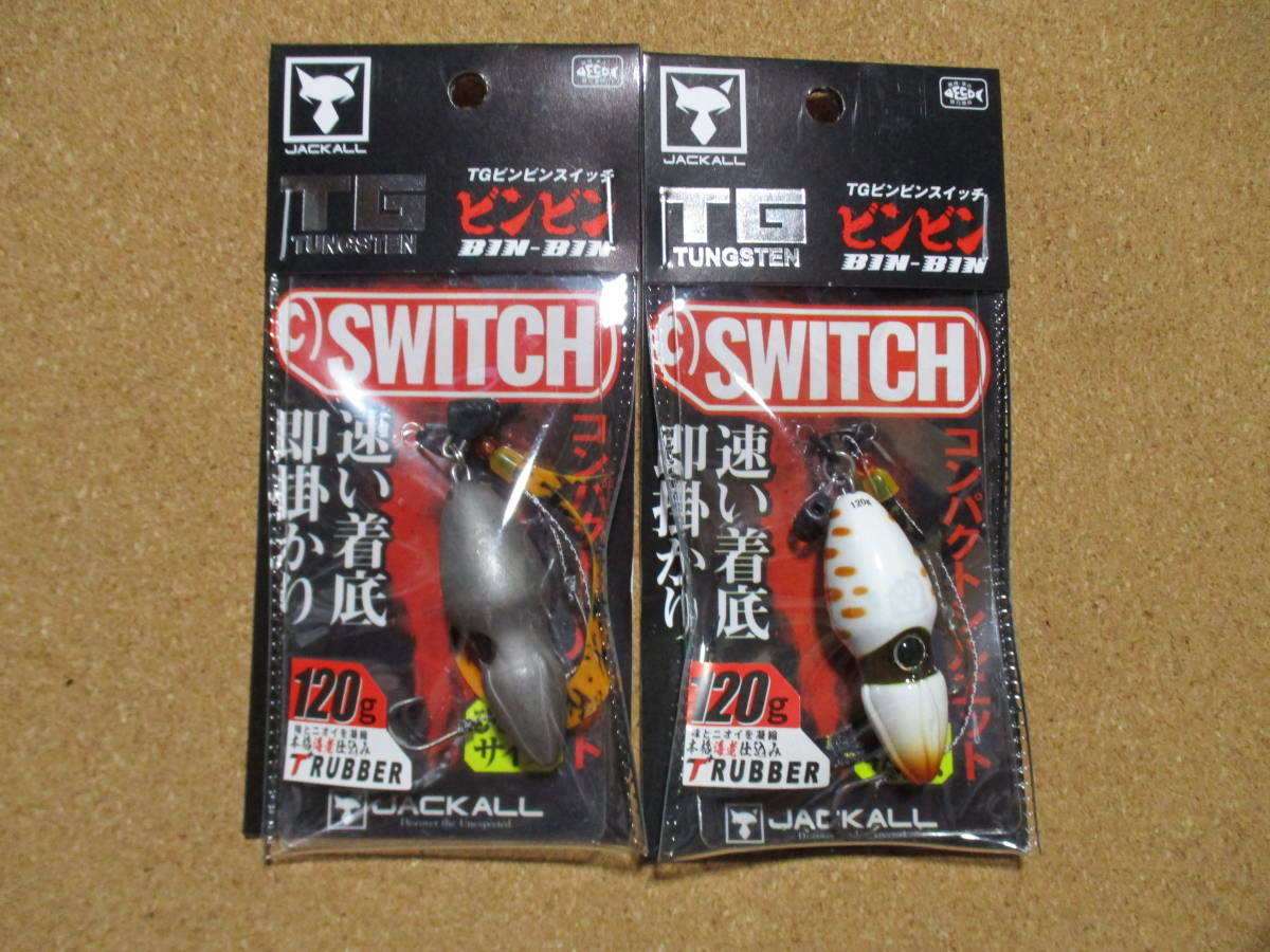 格安，SALE 120g 2個セット ジャッカル TGビンビンスイッチ ・