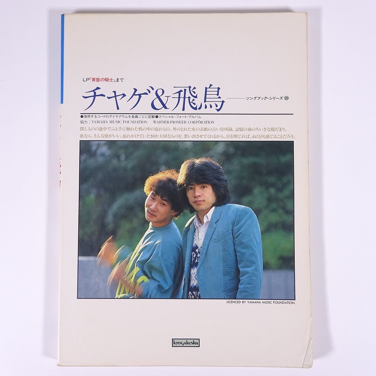 ギター弾き語り チャゲ＆飛鳥 ソングブック LP「黄昏の騎士 0 Yahoo 
