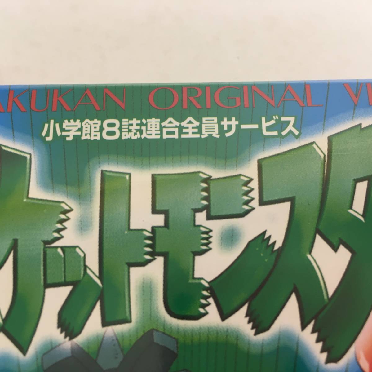 3 6 Vhs ポケットモンスター アニメ超百科 ポケモン金銀図鑑 小学館 8誌連合 全員サービス ビデオテープ ポケットモンスター 売買されたオークション情報 Yahooの商品情報をアーカイブ公開 オークファン Aucfan Com