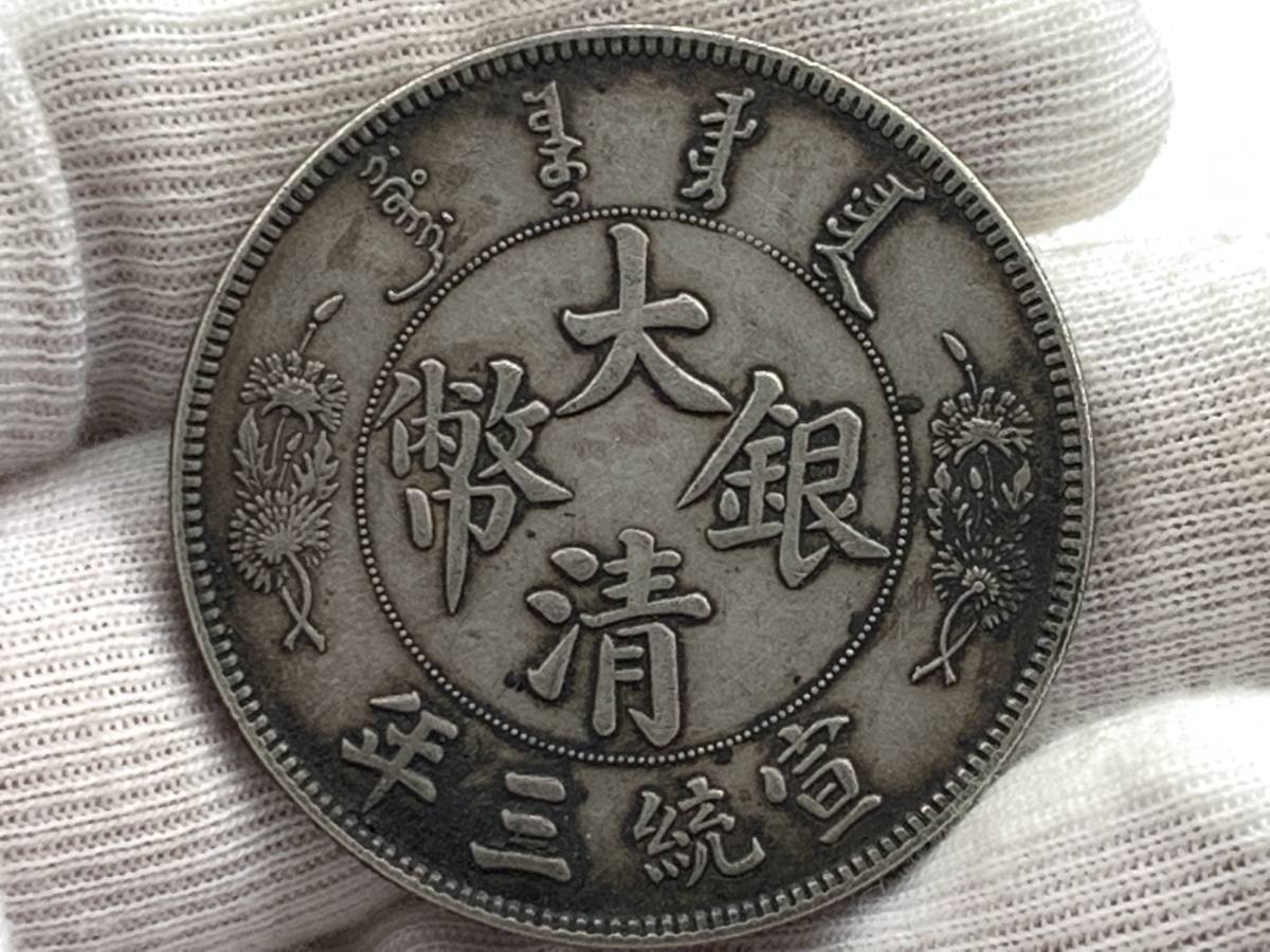 縁】銀貨保証 中華民国 大清銀幣 短髭龍版 壹圓銀貨 直径約39.2mm 量目