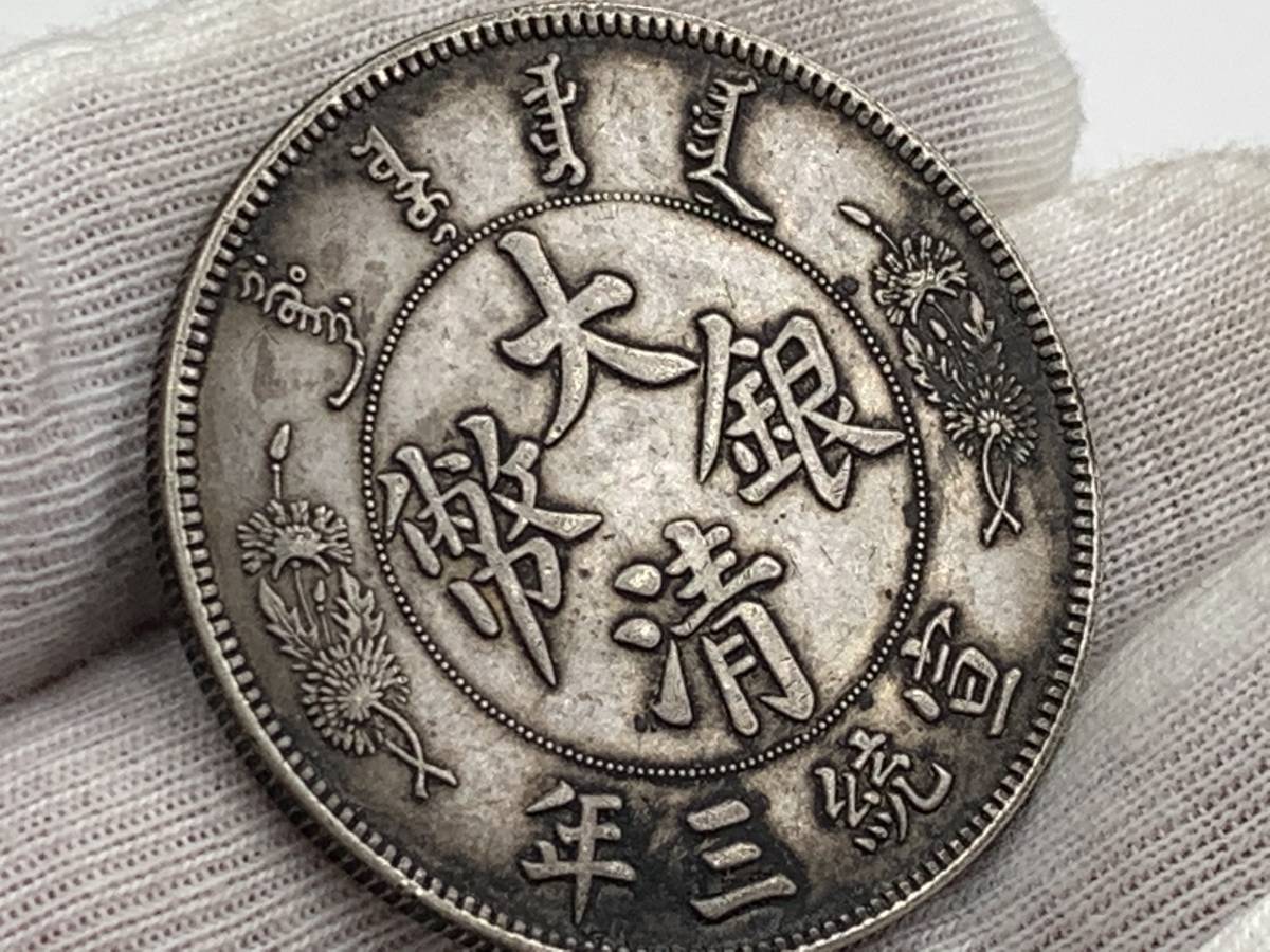 縁】銀貨保証 中華民国 大清銀幣 短髭龍版 壹圓銀貨 直径約39.2mm 量目