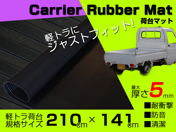 人気SALE，限定SALE 荷台マット ゴムマット 厚さ：最大5mm 縦約210cm&times;横約141cm 約20.5kg 軽トラック 農業用 滑り止め 水洗いOK(その他)｜売買されたオークション情報、yahooの商品情報をアーカイブ公開 - オークフ その他