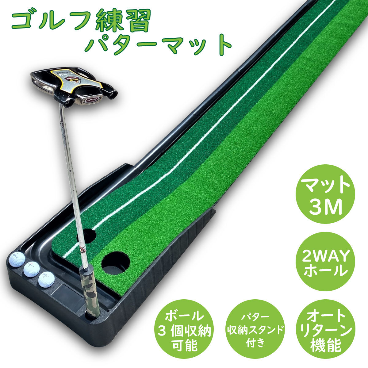 返球機能付き パターマット 3m 自動 パター練習マット ゴルフ パター 