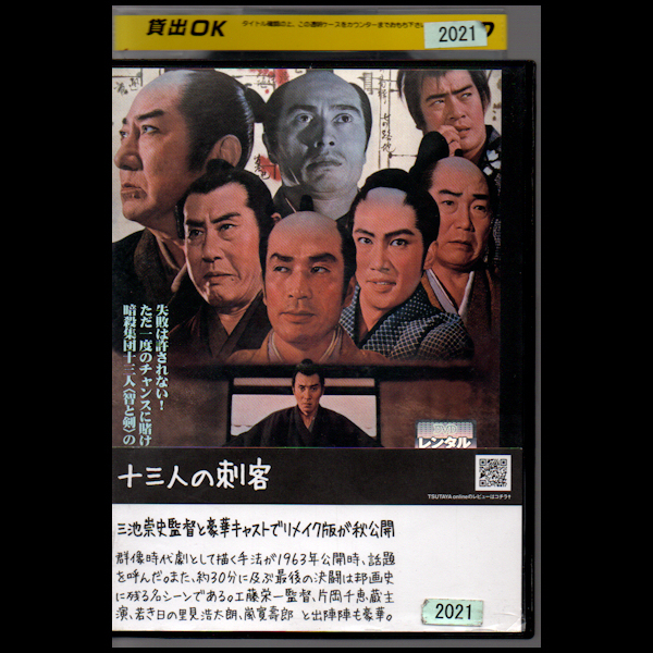 Dvd 十三人の刺客 東映 再生確認済み 時代劇 売買されたオークション情報 Yahooの商品情報をアーカイブ公開 オークファン Aucfan Com