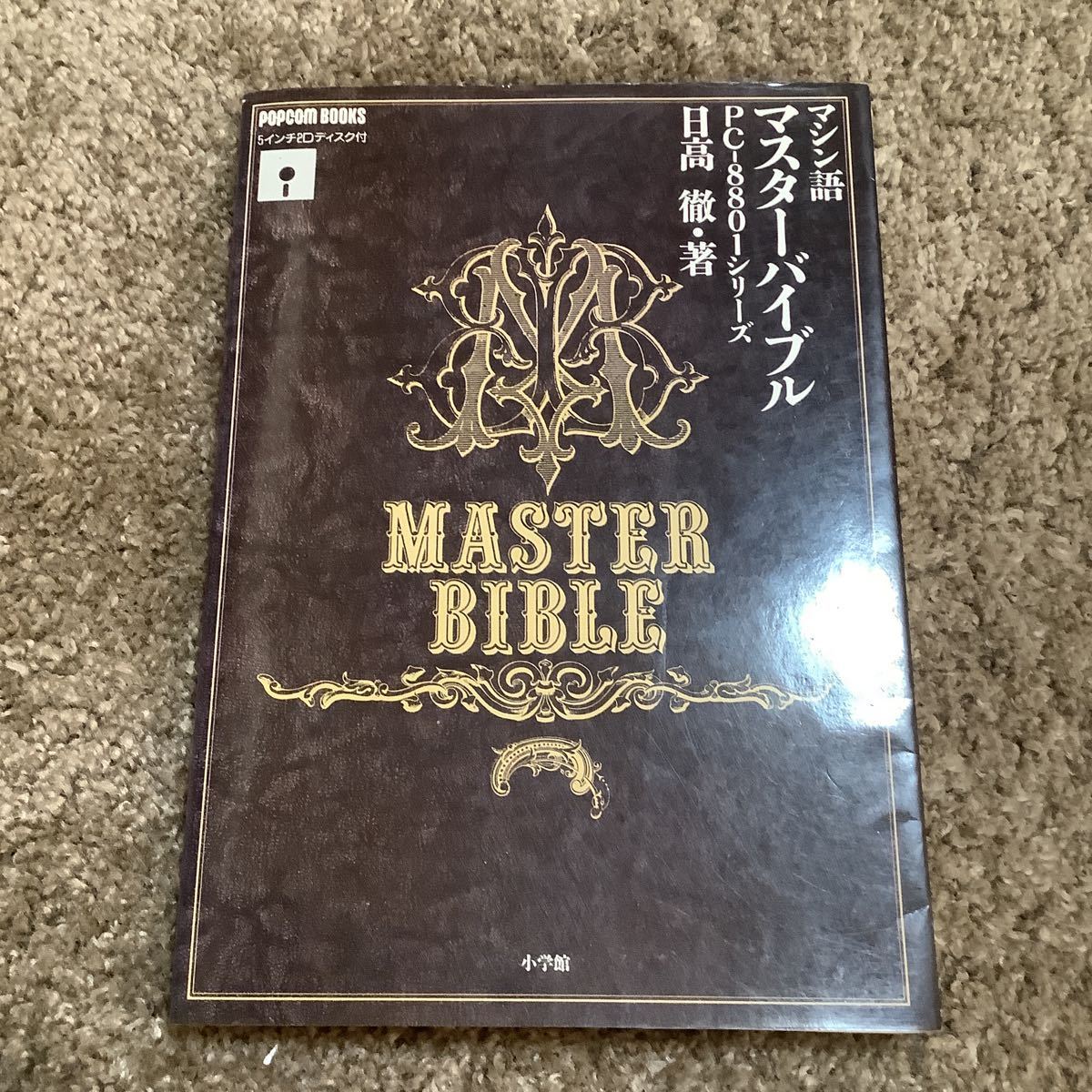 マシン語マスターバイブル PC-8801シリーズ PC8801シリーズ .: PC8801