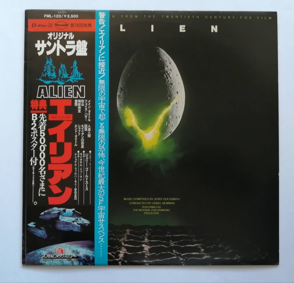 帯付 特典ポスター付/ALIEN エイリアン/オリジナルサウンドトラック/LP