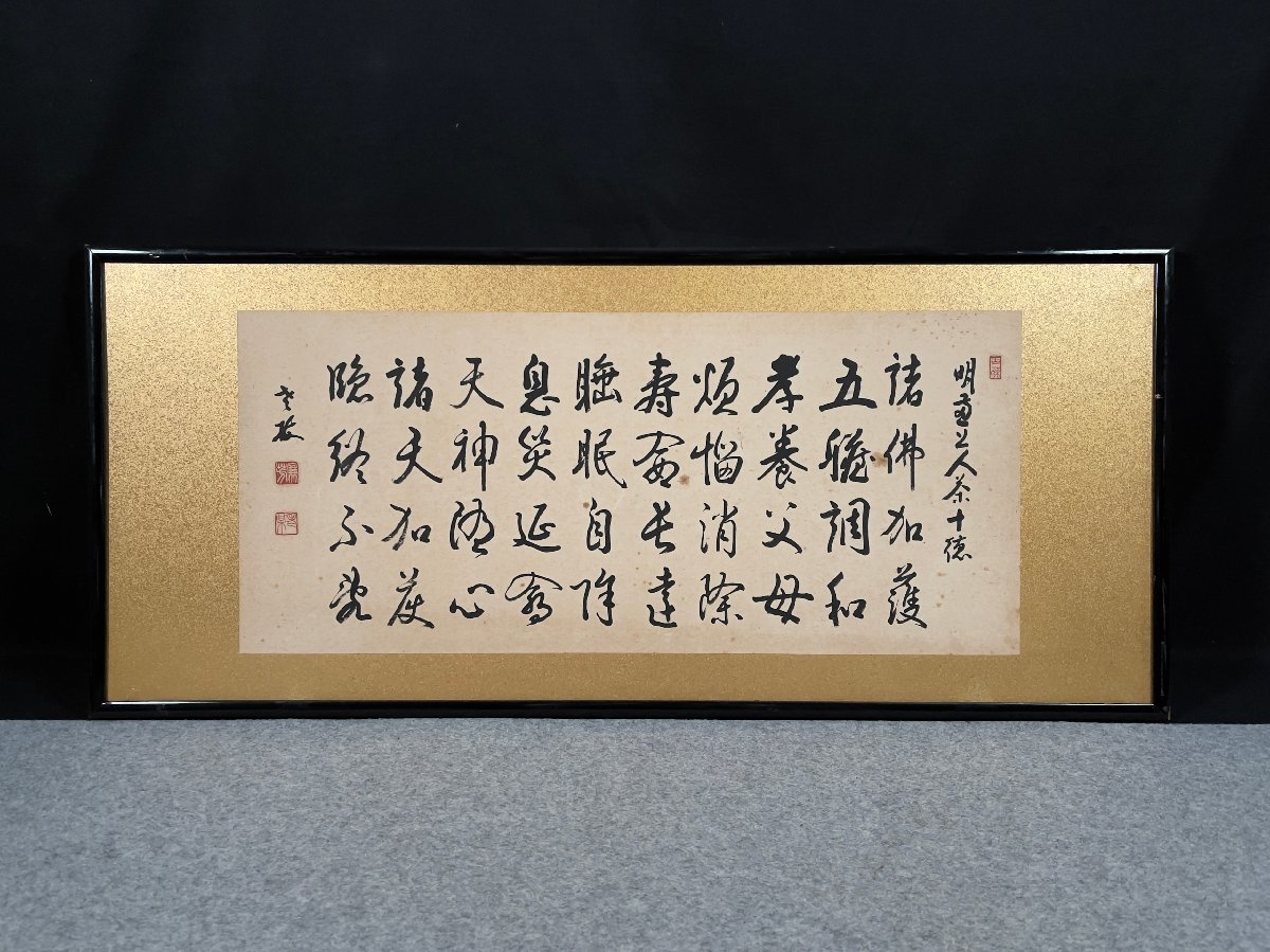 模写】吉】7576 丹羽廉芳 扁額 「明恵上人茶十徳」 曹洞宗大本山永平寺