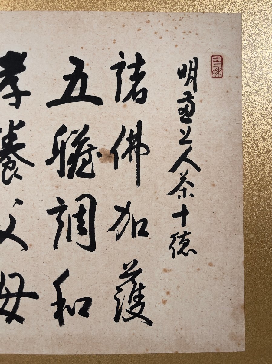 模写】吉】7576 丹羽廉芳 扁額 「明恵上人茶十徳」 曹洞宗大本山永平寺