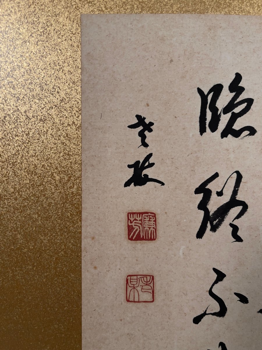 模写】吉】7576 丹羽廉芳 扁額 「明恵上人茶十徳」 曹洞宗大本山永平寺