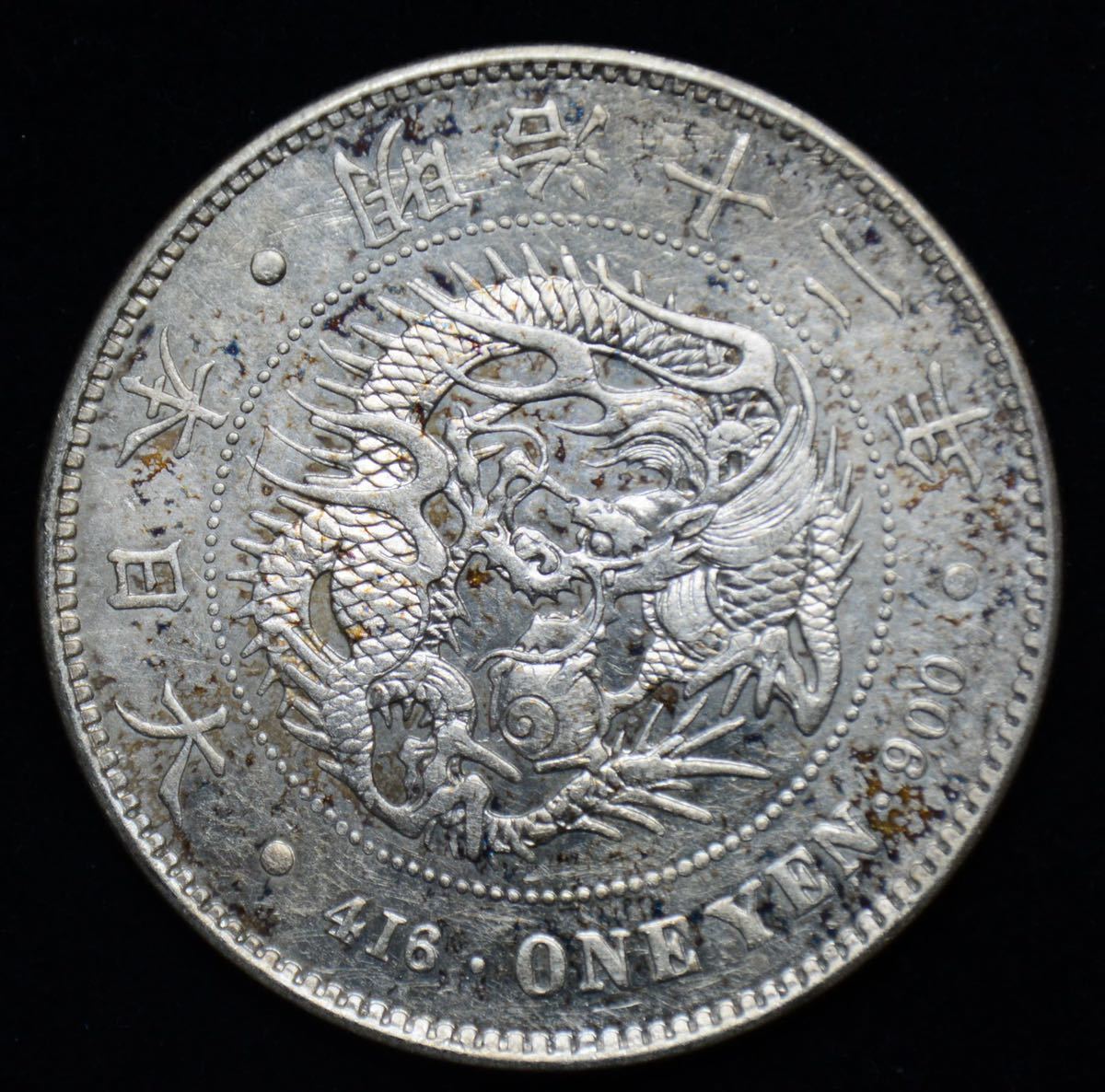 銀貨　一圓　新一円銀貨　明治43年　大日本　貿易銀　硬貨　古銭　　龍 貿易銀 古銭 竜 大日本 銀貨 コイン 菊紋 旧一円銀貨 一圓 硬貨