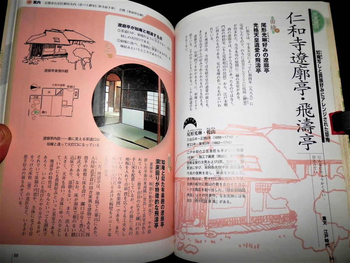 書籍/茶室の見かた/妙喜庵-待庵/如庵/龍光院-密庵/真珠庵-庭玉軒/裏千家-又隠.今日庵/利休.織部.遠州/茶室50席/国宝.重文/石燈籠 ...