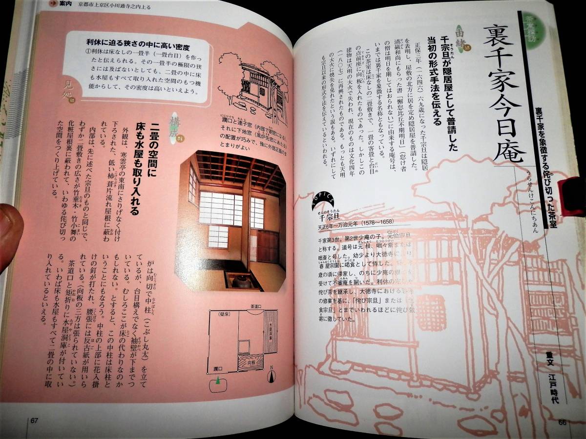 書籍/茶室の見かた/妙喜庵-待庵/如庵/龍光院-密庵/真珠庵-庭玉軒/裏千家-又隠.今日庵/利休.織部.遠州/茶室50席/国宝.重文/石燈籠 ...