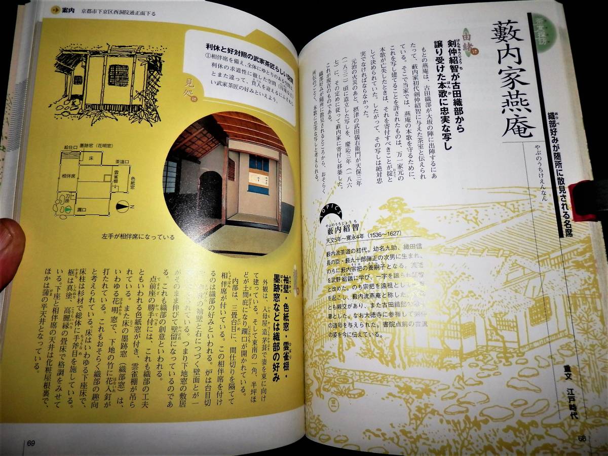 書籍/茶室の見かた/妙喜庵-待庵/如庵/龍光院-密庵/真珠庵-庭玉軒/裏千家-又隠.今日庵/利休.織部.遠州/茶室50席/国宝.重文/石燈籠 ...