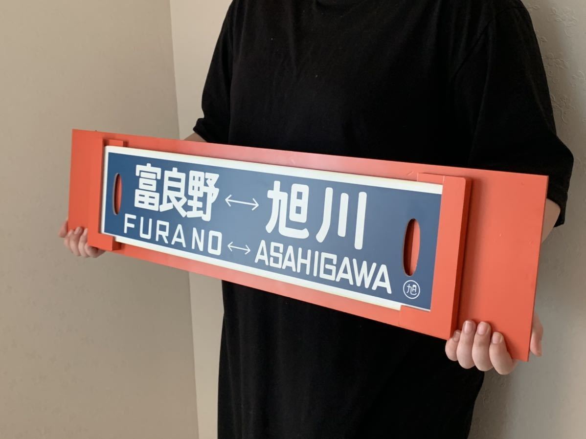 富良野 旭川 美瑛 行先表示板 看板 愛称板 サボ 14cm x 60cm プラ 富良野 旭川 美瑛 行先表示板 看板 愛称板 サボ 14cm x 60cm プラ 国鉄
