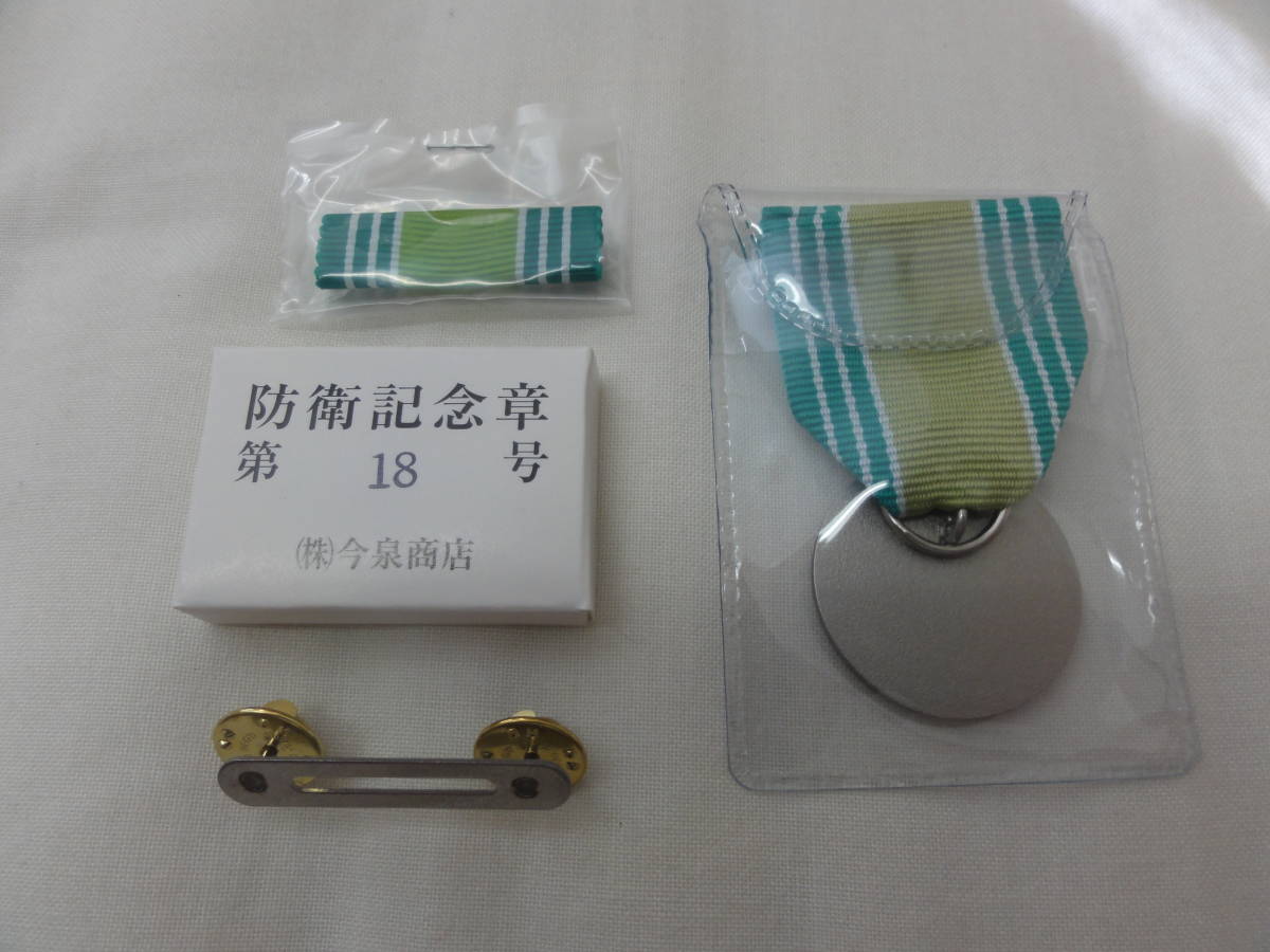 自衛隊 防衛功労章 1個 裏面無刻印】自衛隊 第1級部隊功績貢献章(防衛功労章)・第18号防衛記念