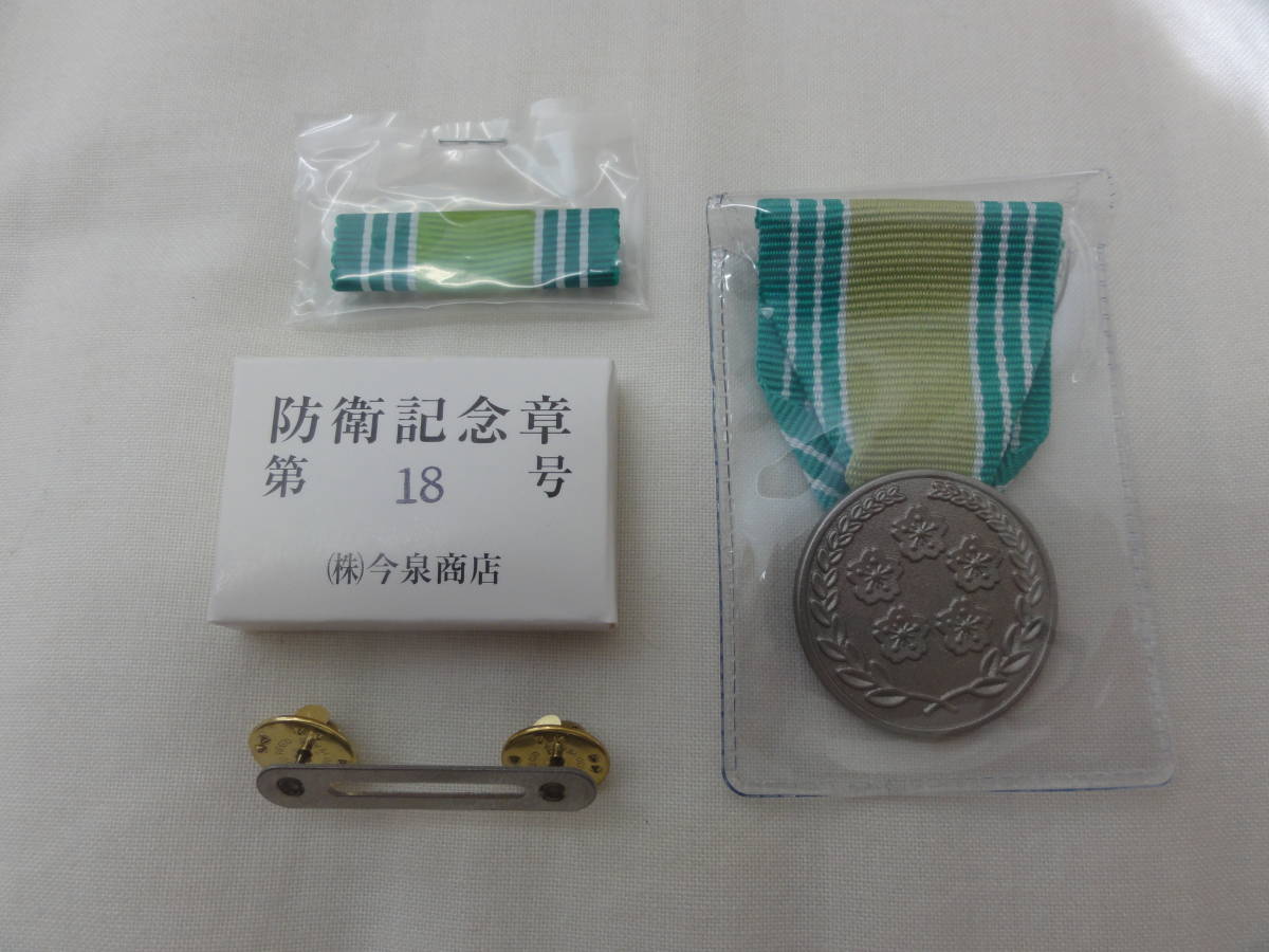 裏面無刻印】自衛隊 第1級部隊功績貢献章(防衛功労章)・第18号防衛記念