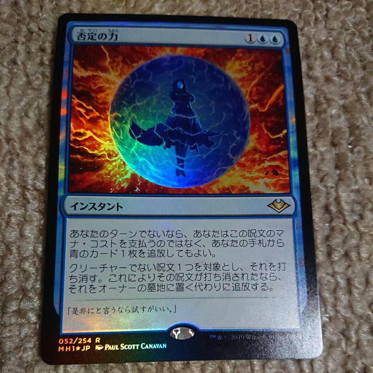 MTG 否定の力 Foil 初版 モダンホライゾン版 of 日本語 モダン
