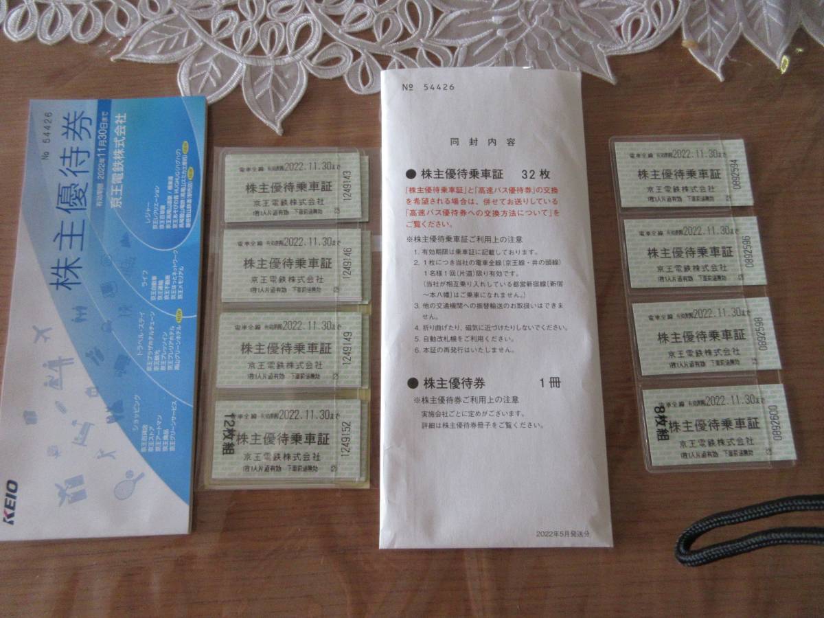 京王電鉄株主優待乗車証40枚＋株主優待券1冊＋施設招待券　有効期限2022年11月30日