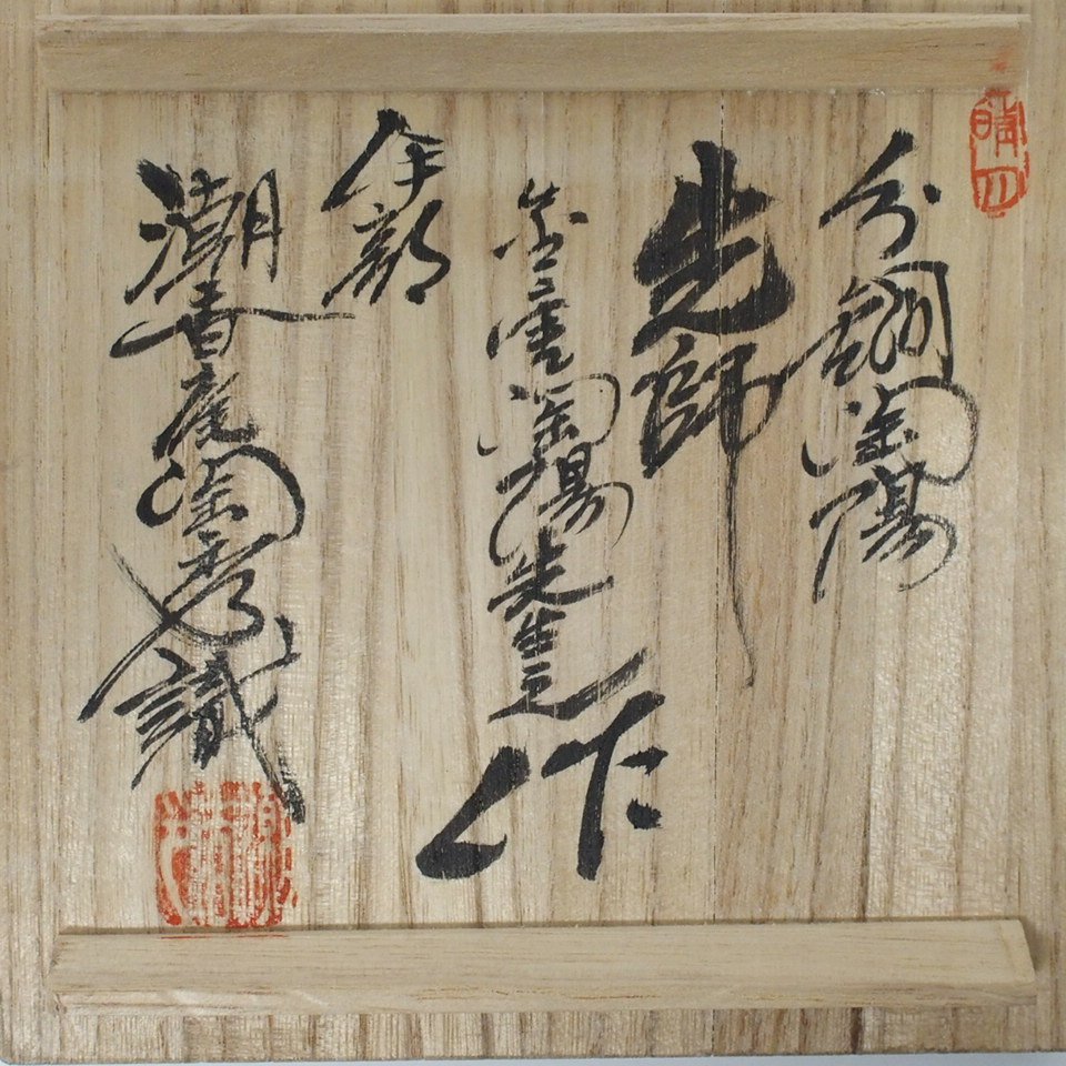 ☆ 分銅印 伊部焼 茶碗 潮香庵陶秀(山本陶秀)識箱