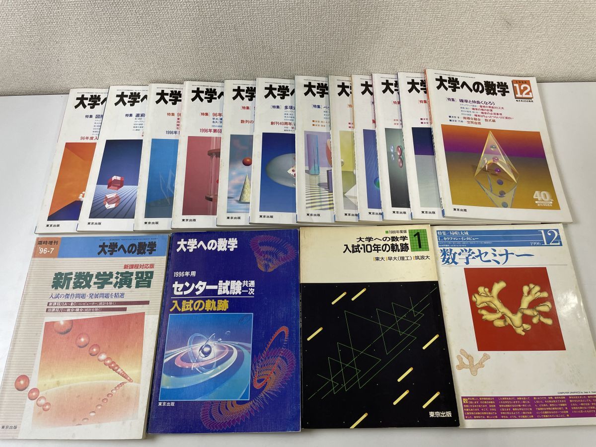 大学への数学 1996年 4月号〜1997年3月号 12冊セット 1円スタート／大学への数学 14冊セット【1996年／1月〜12月号】東京