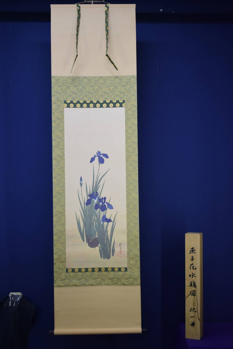 【複製】//酒井抱一/燕子花に水鶏図/工芸/布袋屋掛軸HJ-228_9