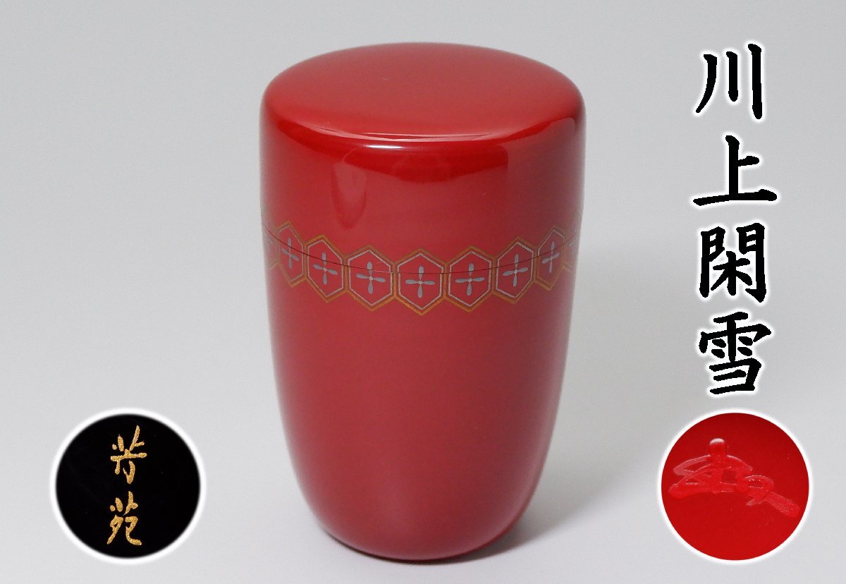 一星作 蟹蒔絵 茶道具 茶入 棗共箱