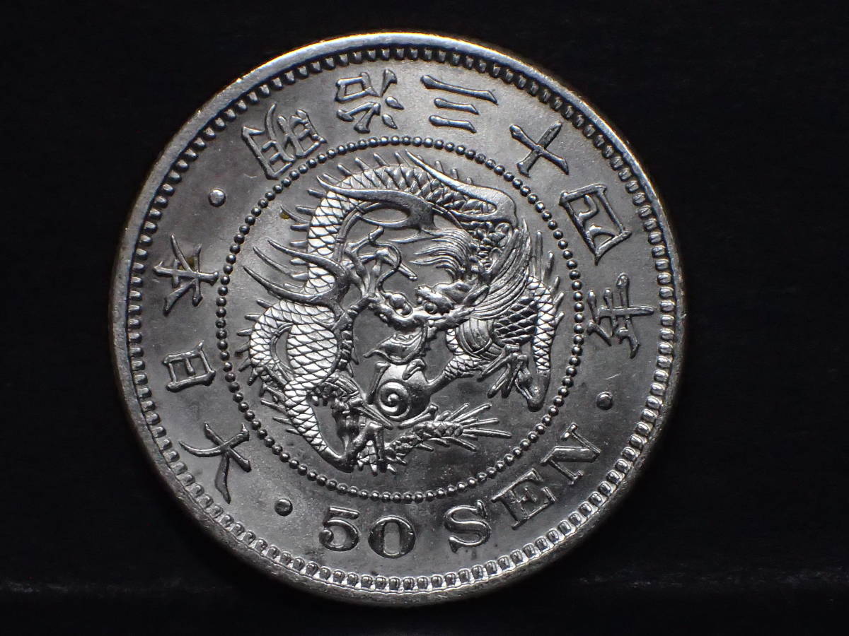 龍50銭銀貨 明治34年 未使用ー 竜50銭銀貨 - 明治34