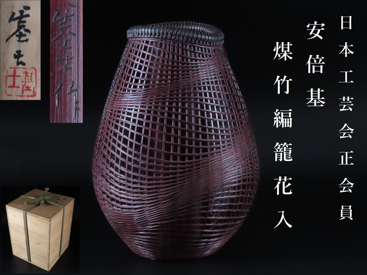 晃】日本工芸会正会員 安倍基 作 最上手 煤竹 竹編籠花入 『風水』