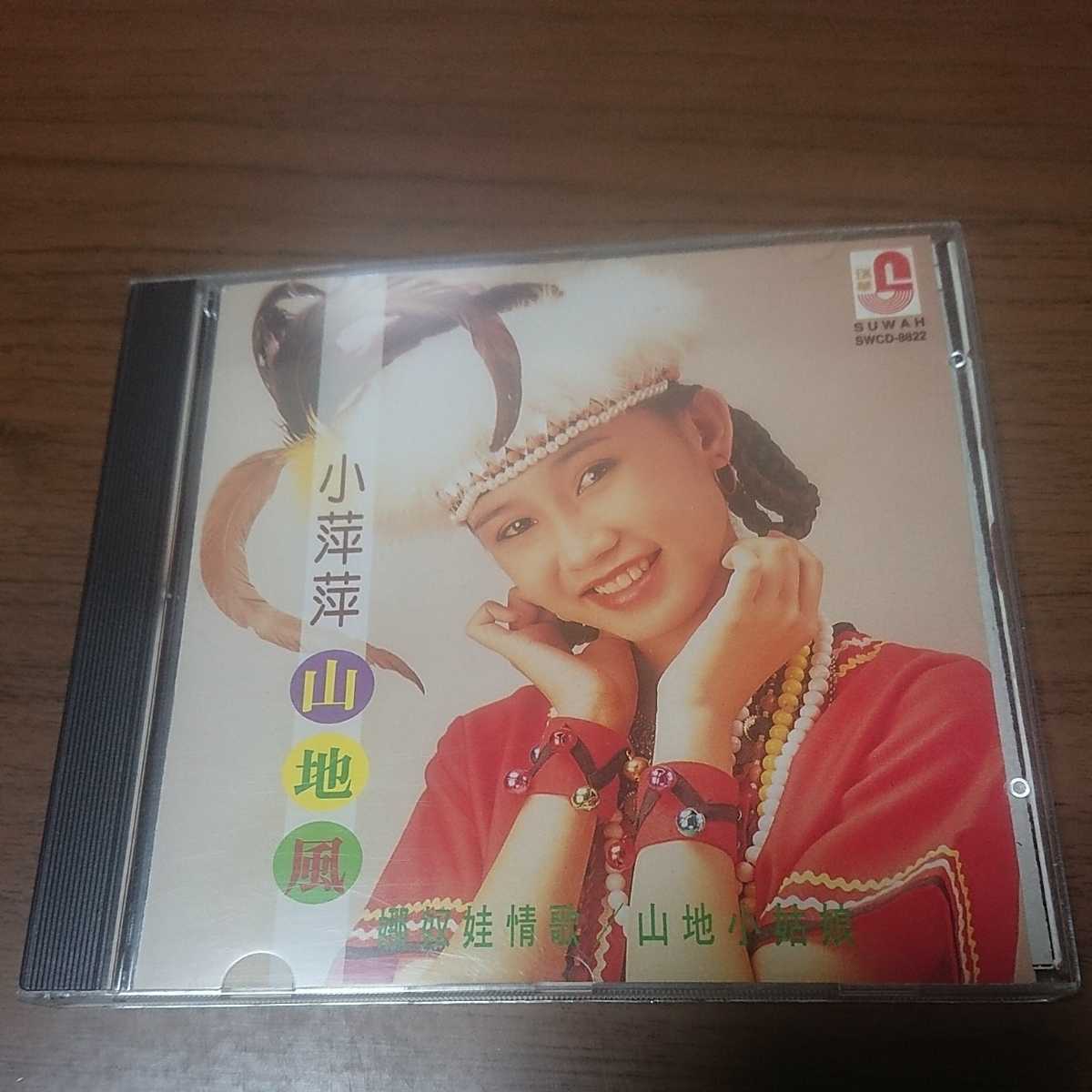 格安，SALE シャオピンピン / 小萍萍 山知風 娜奴娃情歌 / 中国盤CD(アジアンポップス)｜売買されたオークション情報、yahooの商品情報をアーカイブ公開 - オークファン アジアンポップス