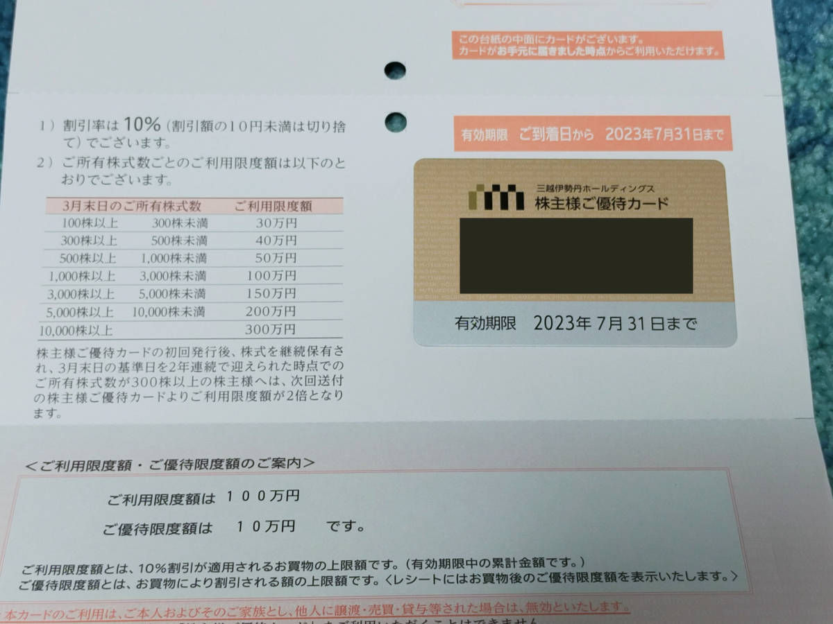 三越伊勢丹 株主優待カード(10%割引) 利用限度額100万円｜優待券/割引券 