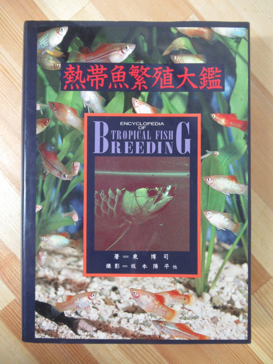 熱帯魚繁殖大鑑 熱帯魚繁殖大鑑 東 博司 著