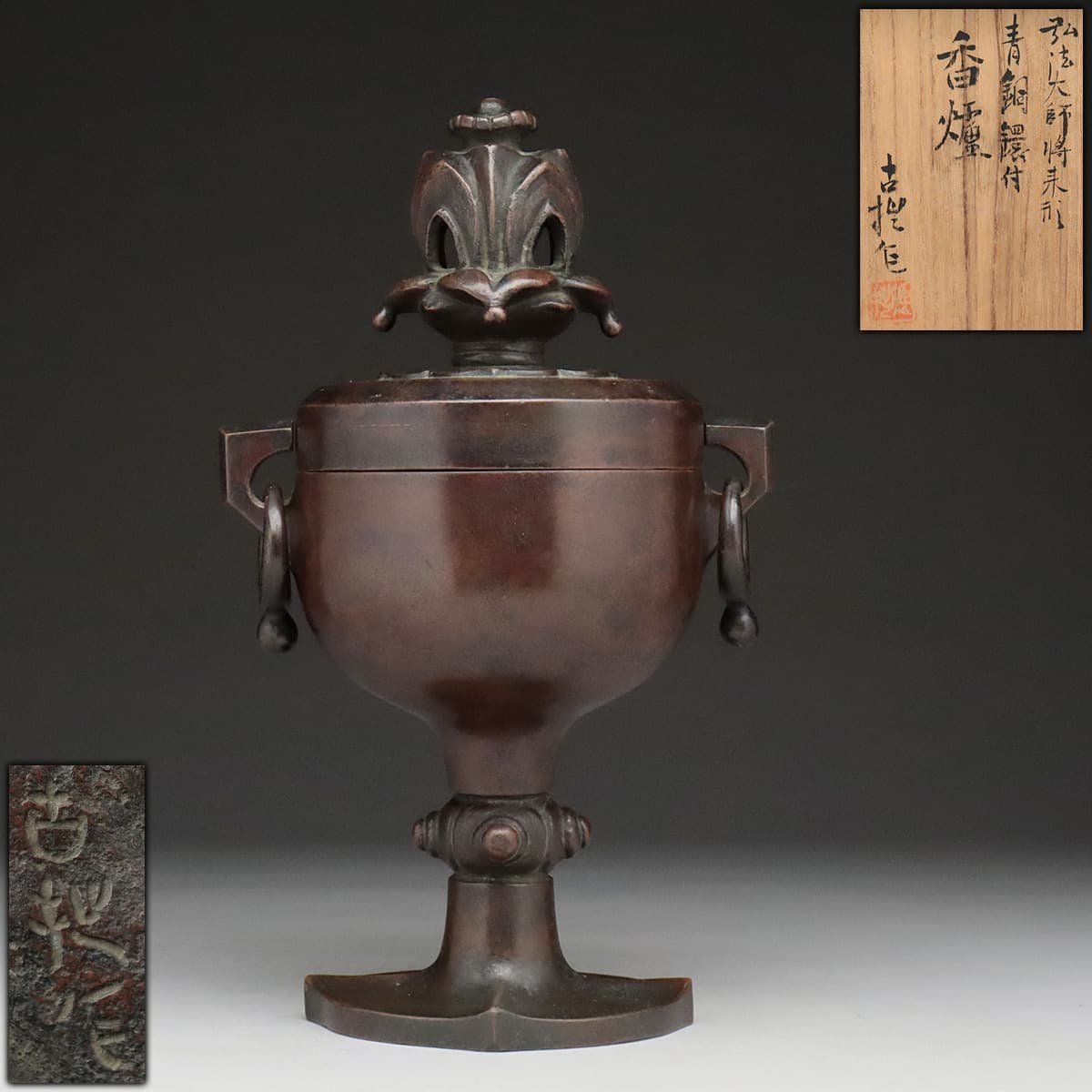 送料無料旧家蔵出 18-19世紀 銅製鴨形香炉/鴨子香薫　真作保証 CA766 【古捏作】青銅環付弘法大師将来形香炉・銅薫香炉・銅蓋香炉・銅