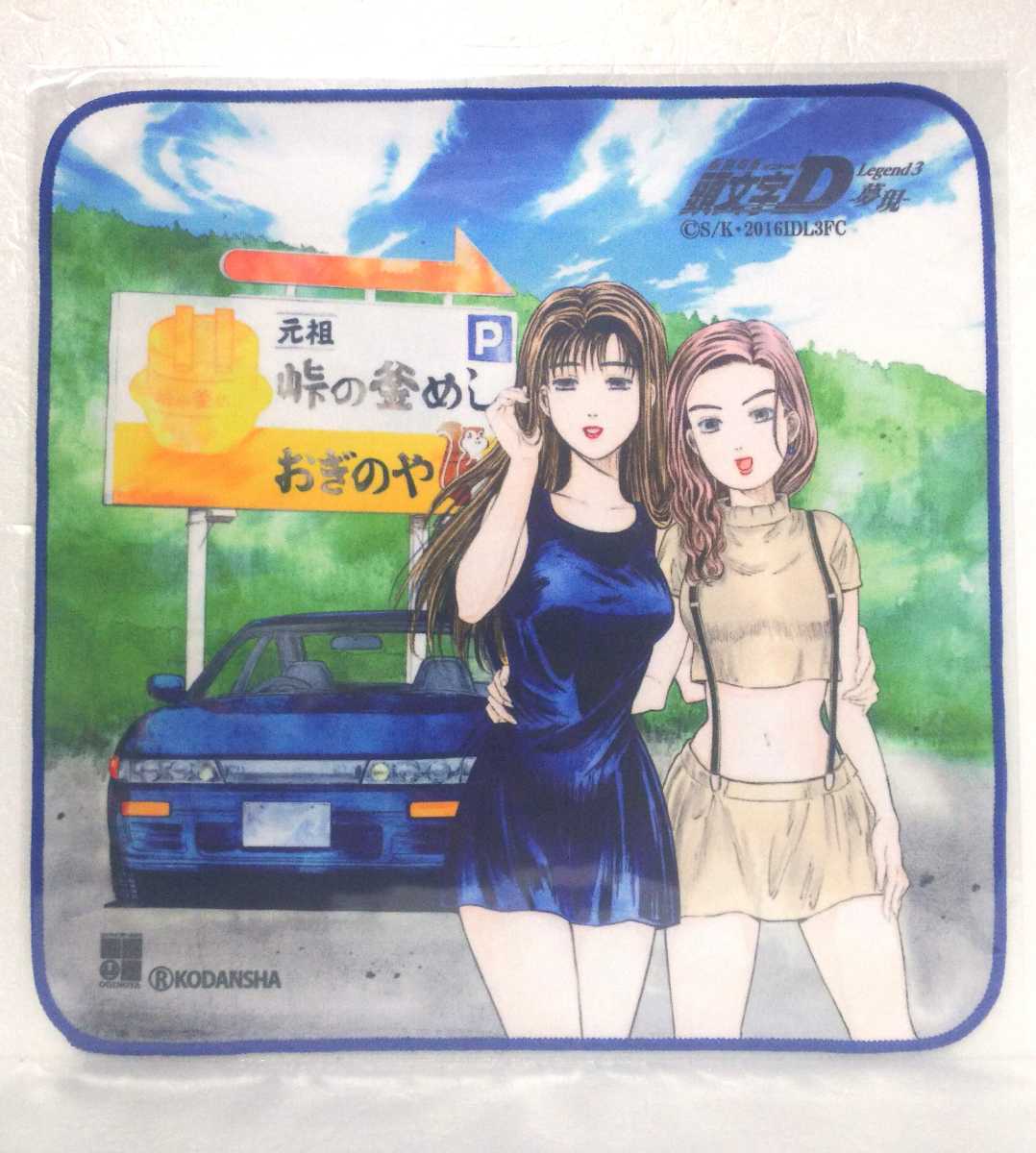 おぎのや限定 ハンドタオル 頭文字D 峠の釜めし 真子&沙雪