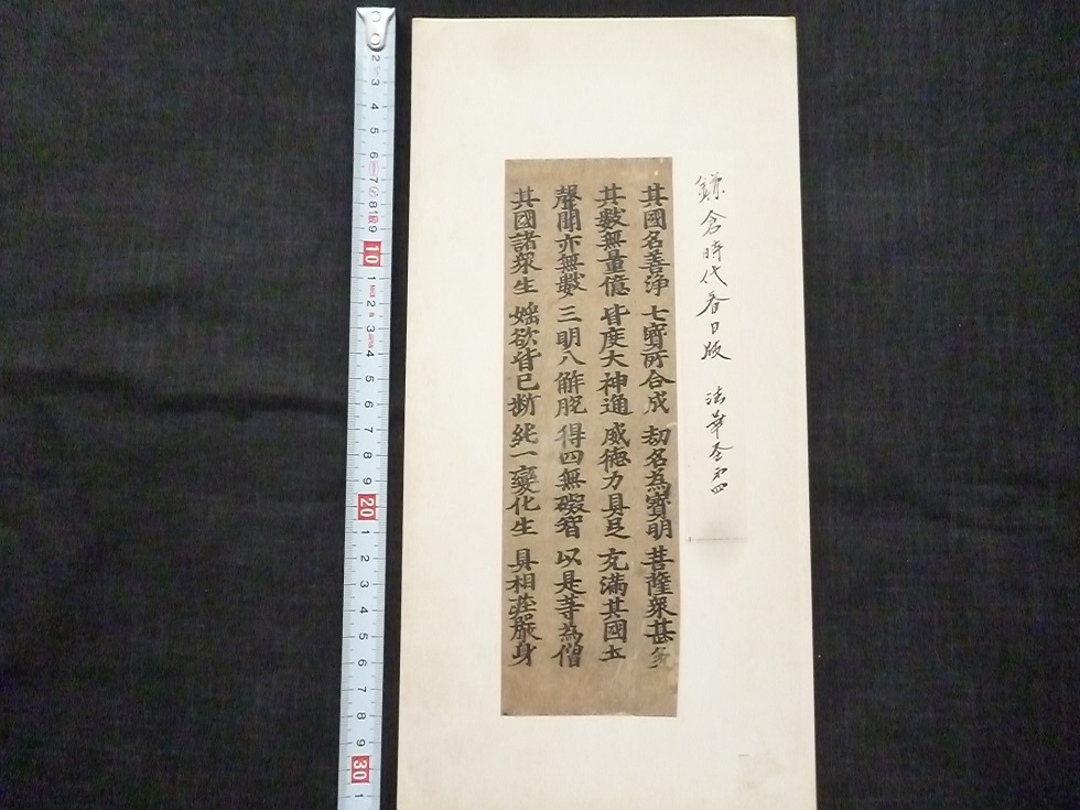古筆・古写経・仏画・古典籍専門 「鎌倉時代」古書、古文書の落札相場