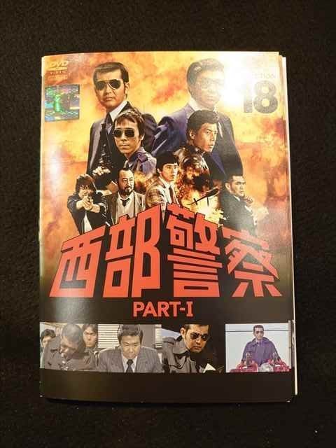 DVD 西部警察 part I 【全18巻】