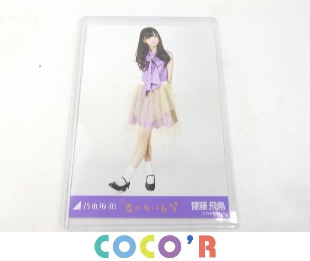 乃木坂46 生写真 齋藤飛鳥 君の名は希望 コンプ 乃木坂46 3枚