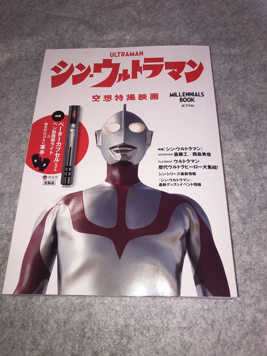 即決 シン・ウルトラマン 空想特撮映画 MILLENNIALS book ポプラ社 未