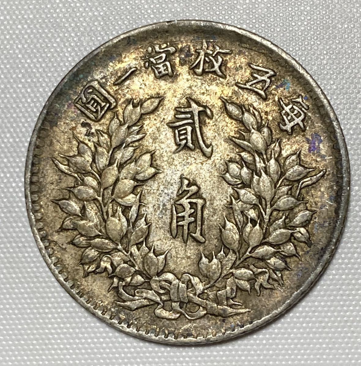 袁世凱 銀貨 中国古銭 古銭 中国 壹圓 中国銀貨 希少 本格派ま！ 壹角