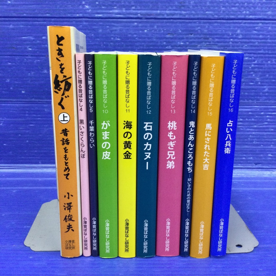 小澤昔ばなし研究所 子どもに贈る昔ばなし 9冊 ほか1冊 計10冊 小澤 