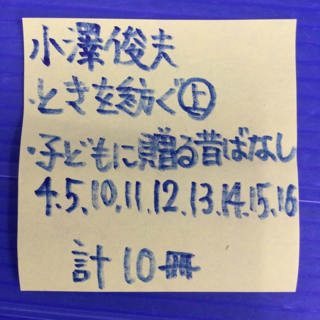 小澤昔ばなし研究所 子どもに贈る昔ばなし 9冊 ほか1冊 計10冊 小澤